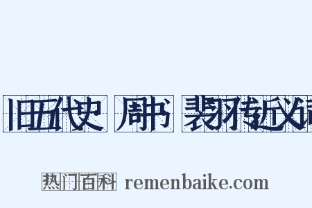 旧五代史·周书·裴羽传近义词是什么意思的图片